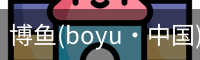 博鱼(boyu·中国)官方网站-BOYUSPORTS